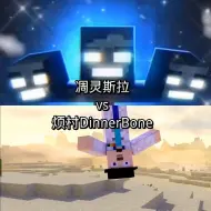 Download Video: 凋灵斯拉vsDinnerBone