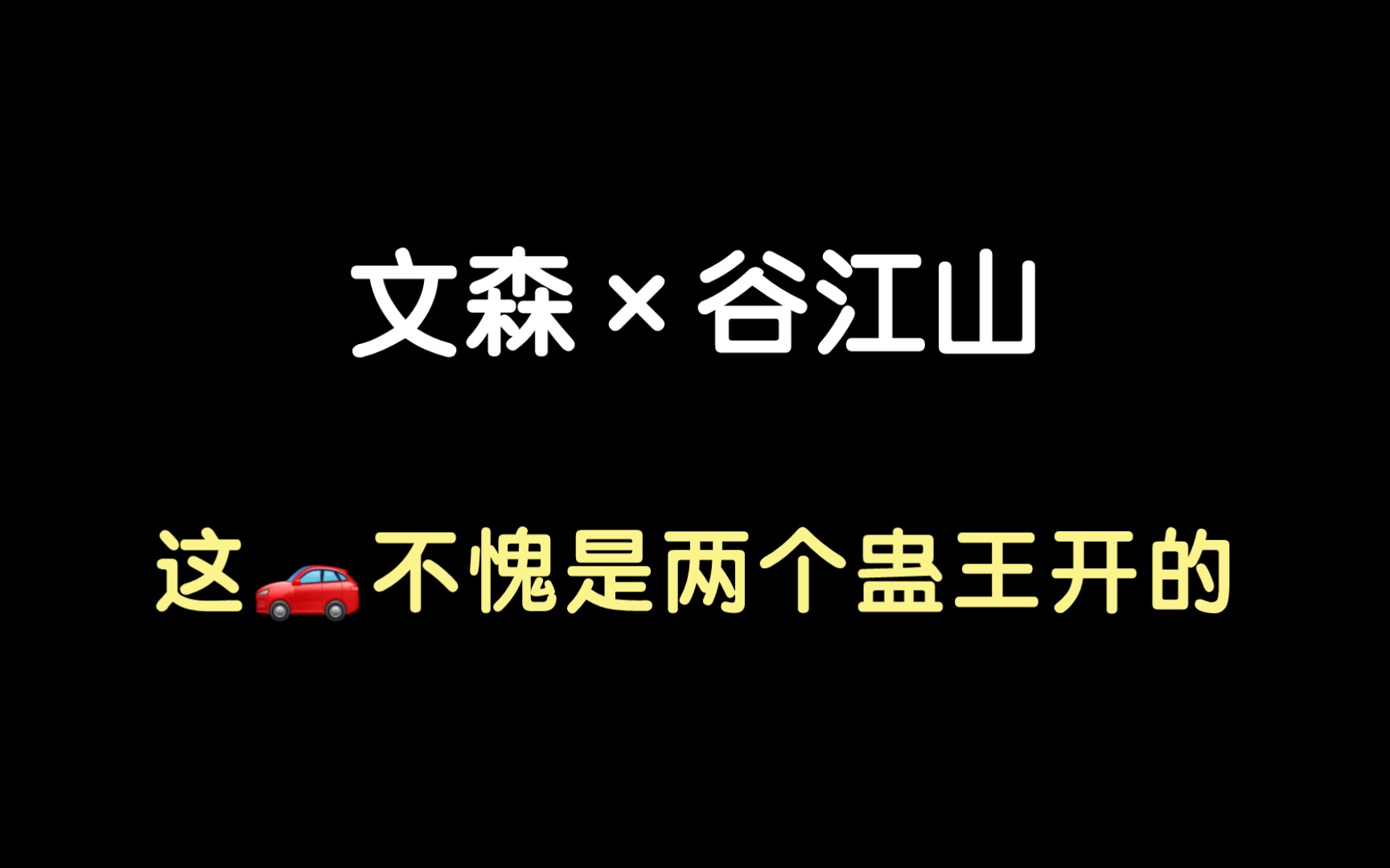 【文森*谷江山】墙纸但自己坐下去的名场面!谢谢两位蛊王,已经出汗了哔哩哔哩bilibili