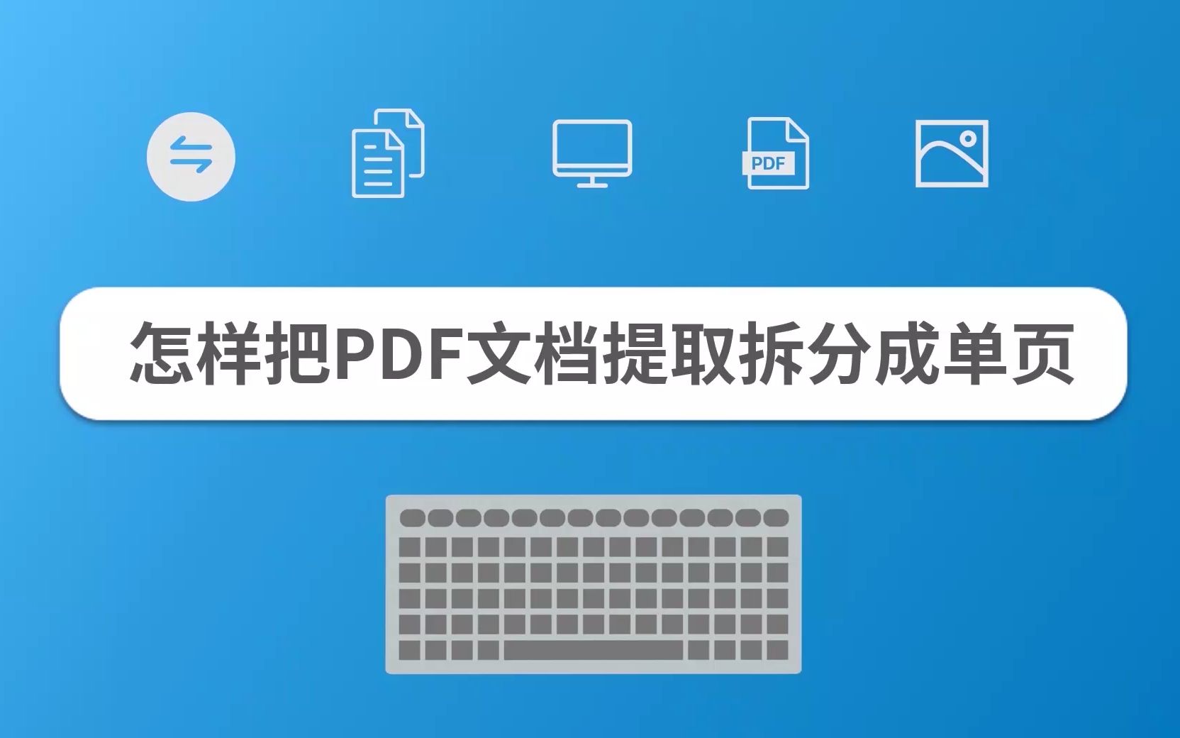 怎样把PDF文档提取拆分成单页哔哩哔哩bilibili