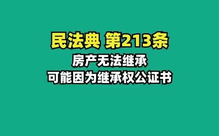 民法典213.无法继承房产,因为继承权公证哔哩哔哩bilibili