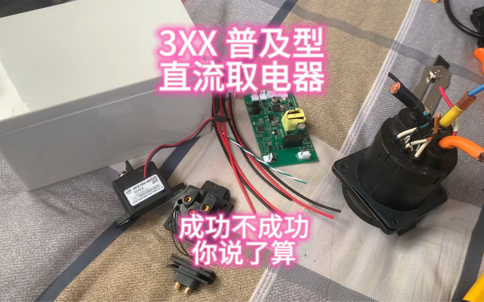 3XX普及型直流取电器,成不成功你说了算!哔哩哔哩bilibili