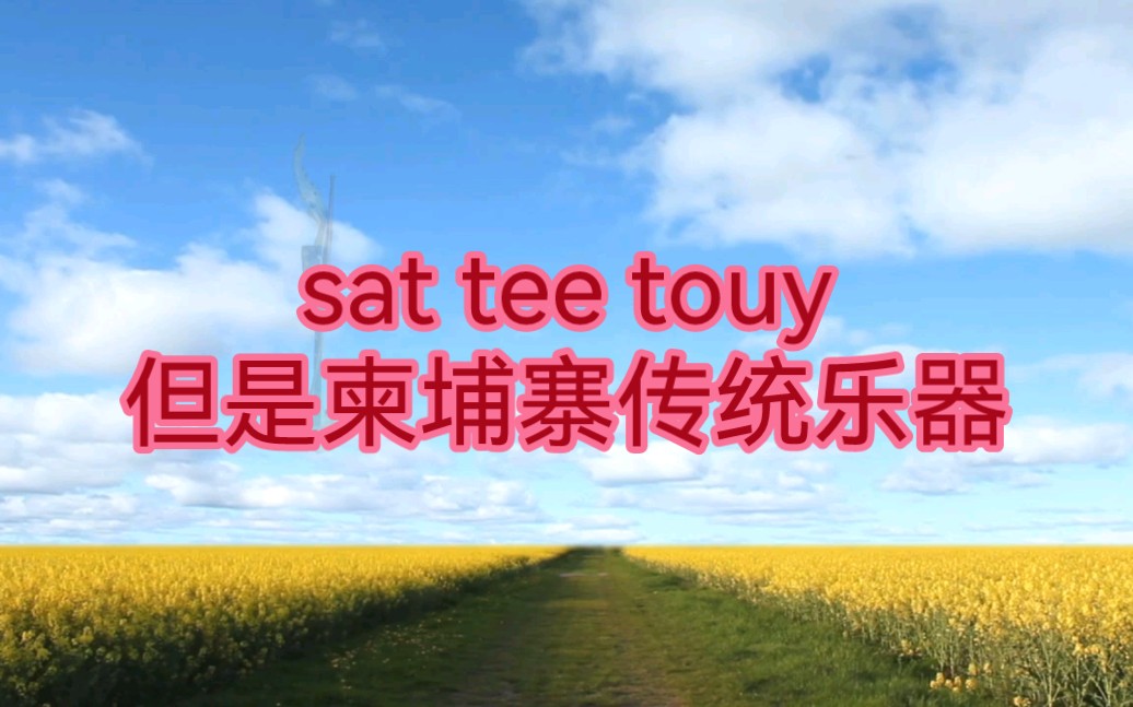 [图]用柬埔寨传统乐器演奏高棉金曲sat tee touy