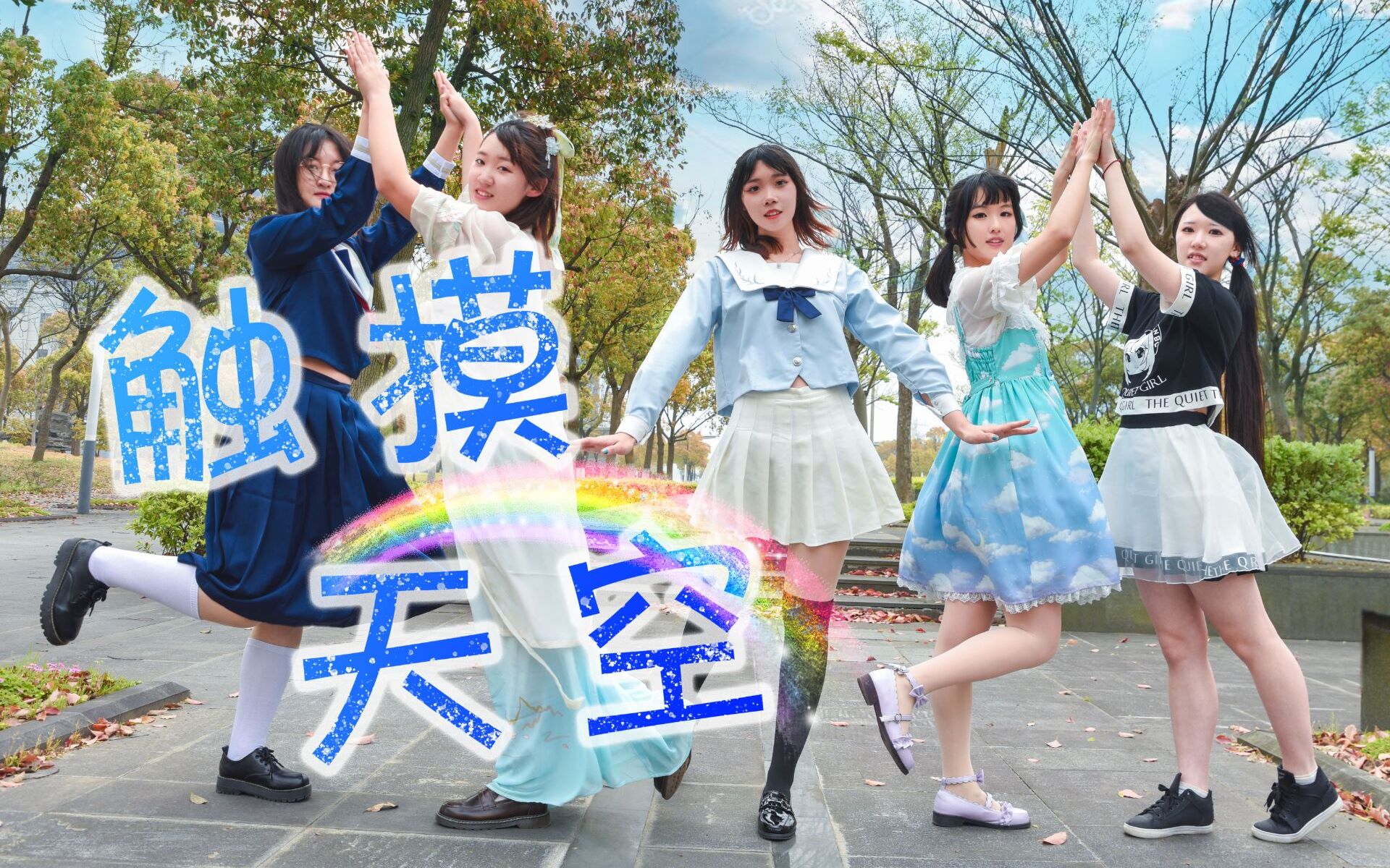 bdf2019上海触摸天空神曲漫协翻唱翻跳