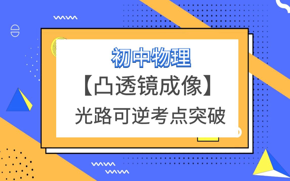 【初中物理】凸透镜成像光路可逆八年级上期末难题哔哩哔哩bilibili