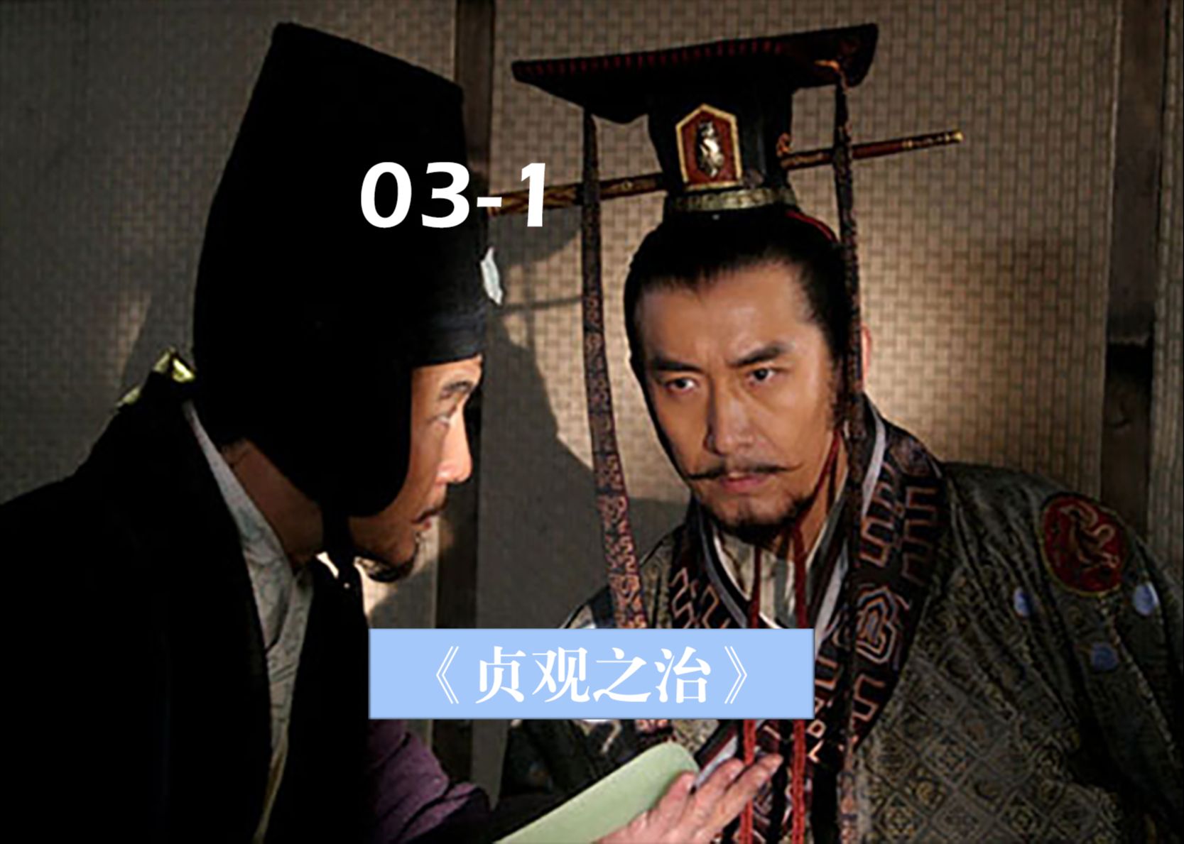 贞观之治第三集-01