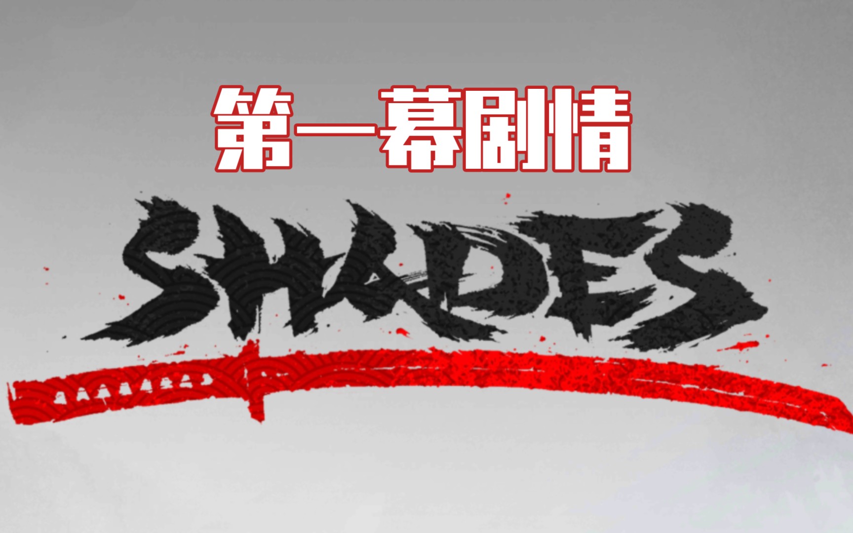 [图]【暗影格斗shades剧情】第一幕：被撕裂的天空