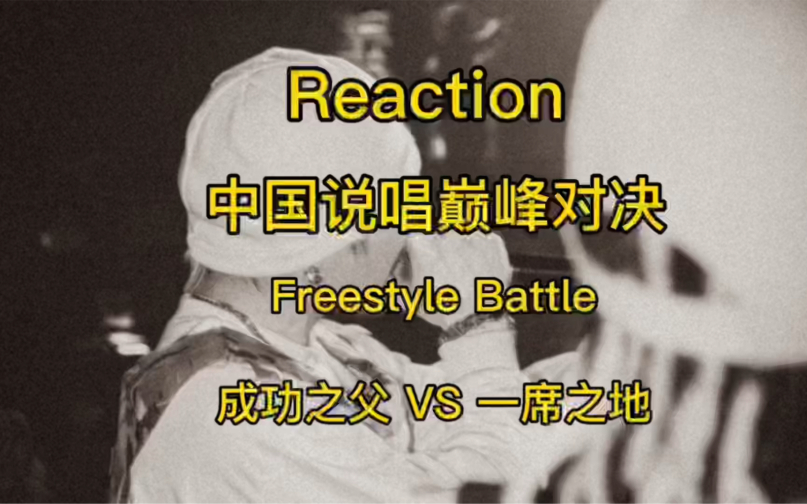 [图]Reaction 中国说唱巅峰对决 Freestyle Battle 成功之父 VS 一席之地