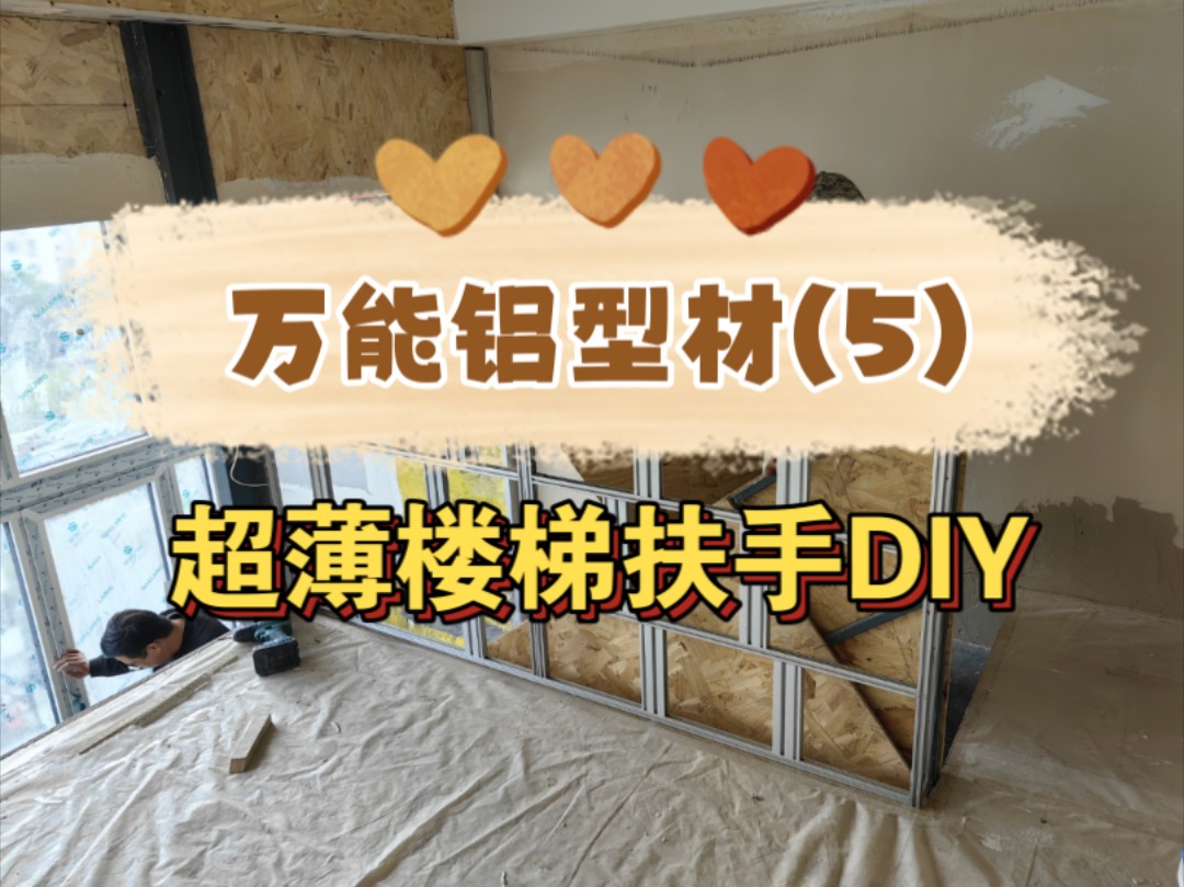 超薄楼梯扶手DIY万能铝型材(5)哔哩哔哩bilibili