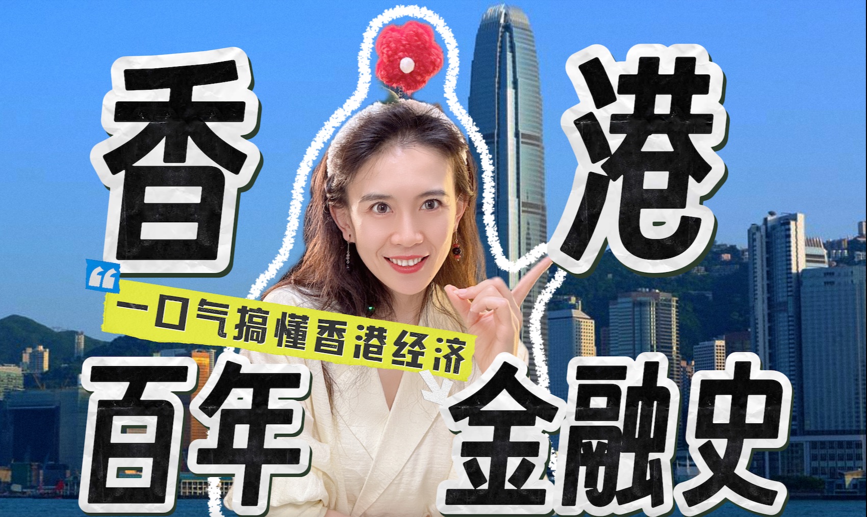 【硬核】一口气搞懂香港经济❗️香港百年金融风云.哔哩哔哩bilibili