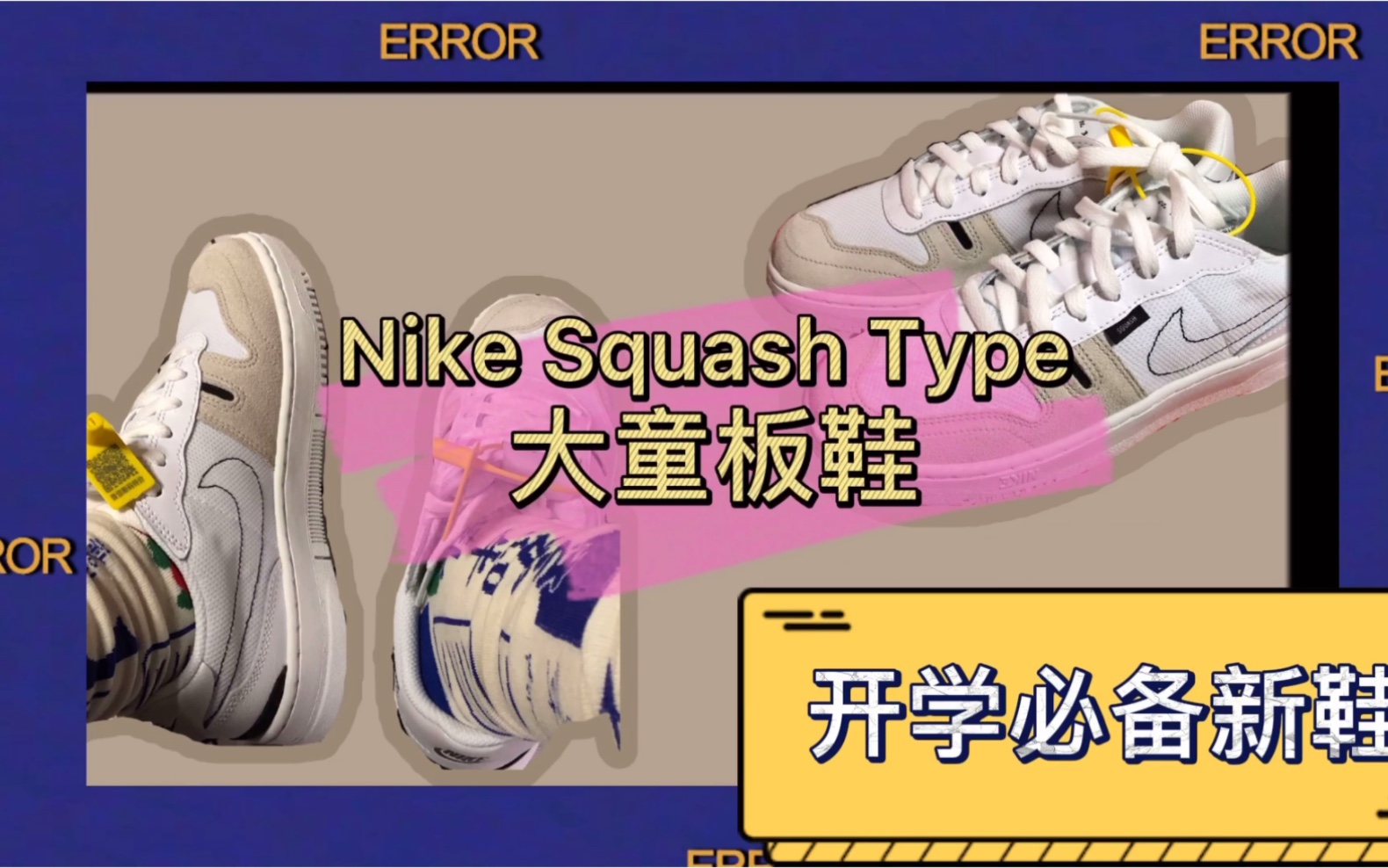 NIKE SQUASHTYPE (GS) 大童运动童鞋板鞋 开箱视频来袭 520送给女朋友!!!她会心动的!哔哩哔哩bilibili