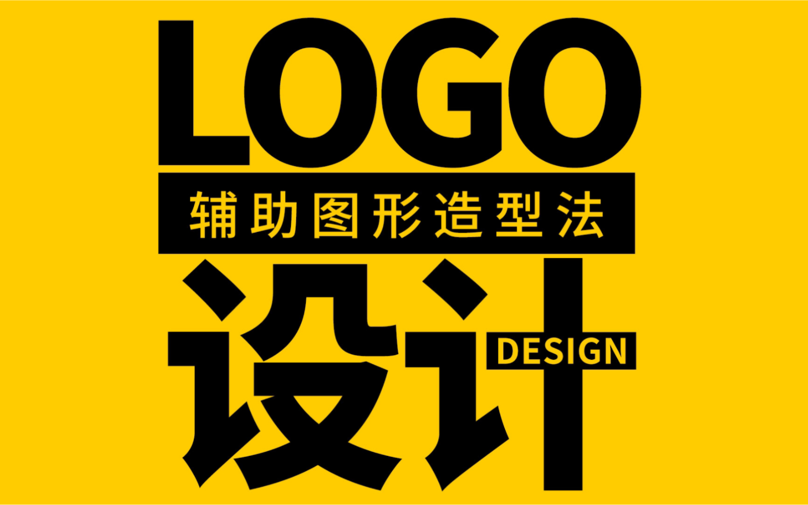 英文LOGO设计技法——辅助图形造型法哔哩哔哩bilibili