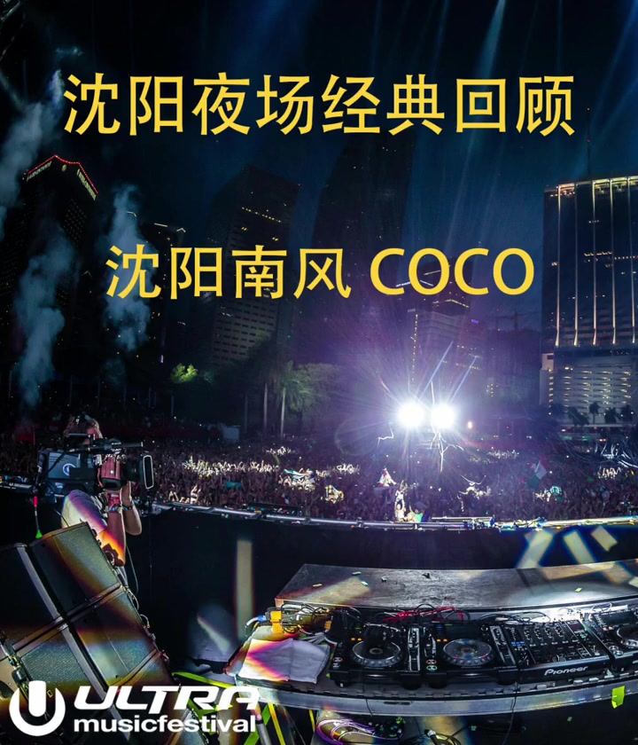 [图]沈阳南风coco现场夜场沈阳东方斯卡拉沈阳沈阳夜未央大迪吧车