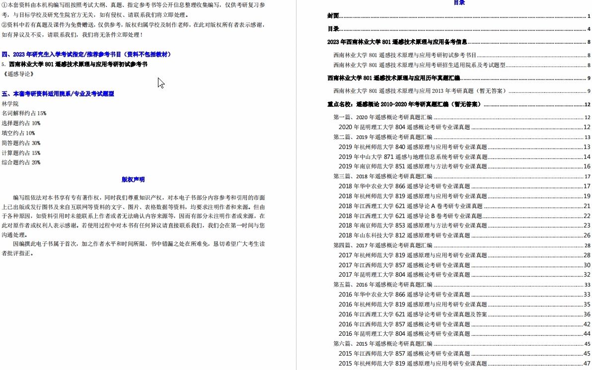 [图]【电子书】2023年西南林业大学801遥感技术原理与应用考研精品资料