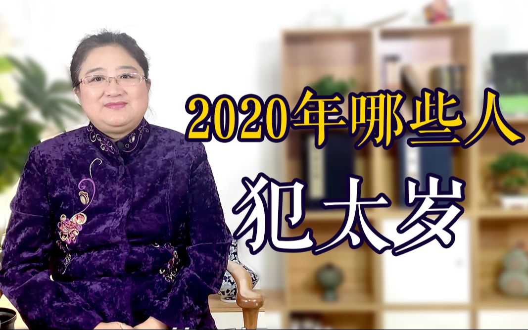 什么是犯太岁?2020鼠年这4类人犯太岁,8种化解方法你要了解!哔哩哔哩bilibili