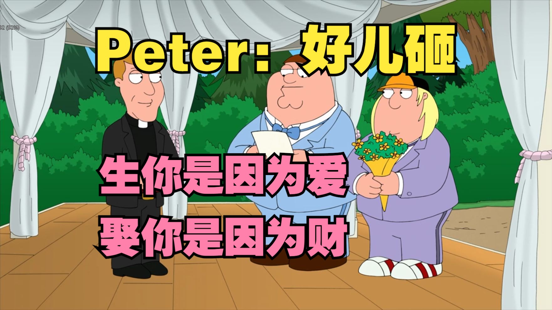 《恶搞之家》——Peter他疯了,说要搞一个新家庭!哔哩哔哩bilibili