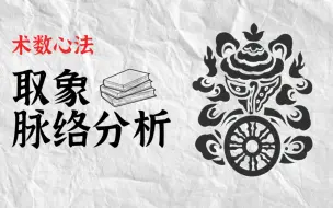 Download Video: 【术数心法】终于有人把怎么取象说清楚了