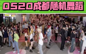 Download Video: 【0520成都三利广场随机舞蹈】kpop人有自己的520 (Kpop in public成都三利广场舞台）