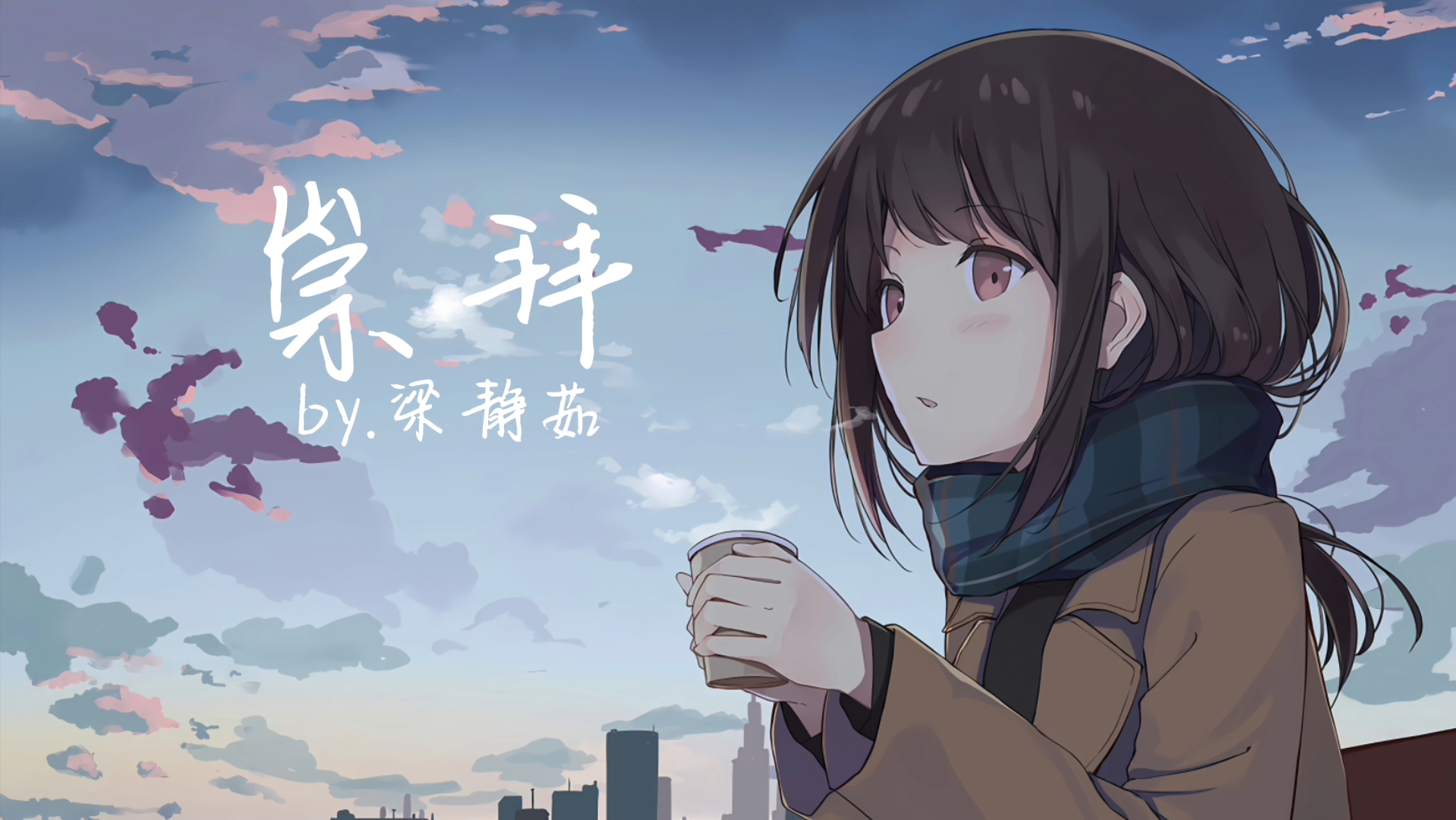 梁静茹-《崇拜》「风筝有风 海豚有海 我存在在我的存在」-是衡仔吖-是衡仔吖-哔哩哔哩视频