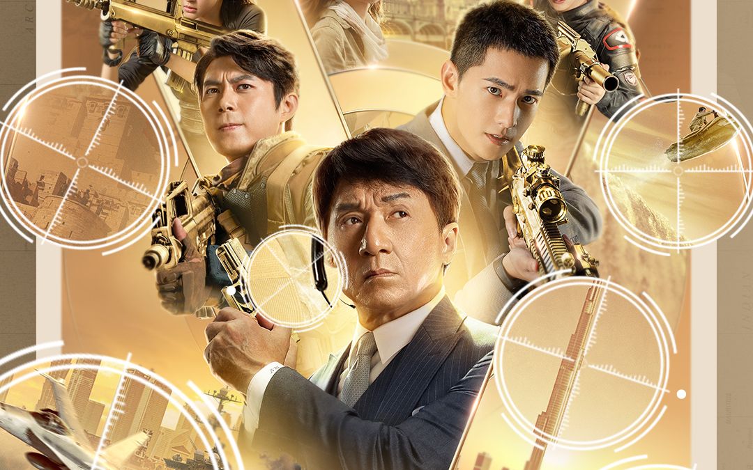 急先锋 "超级任务"版预告