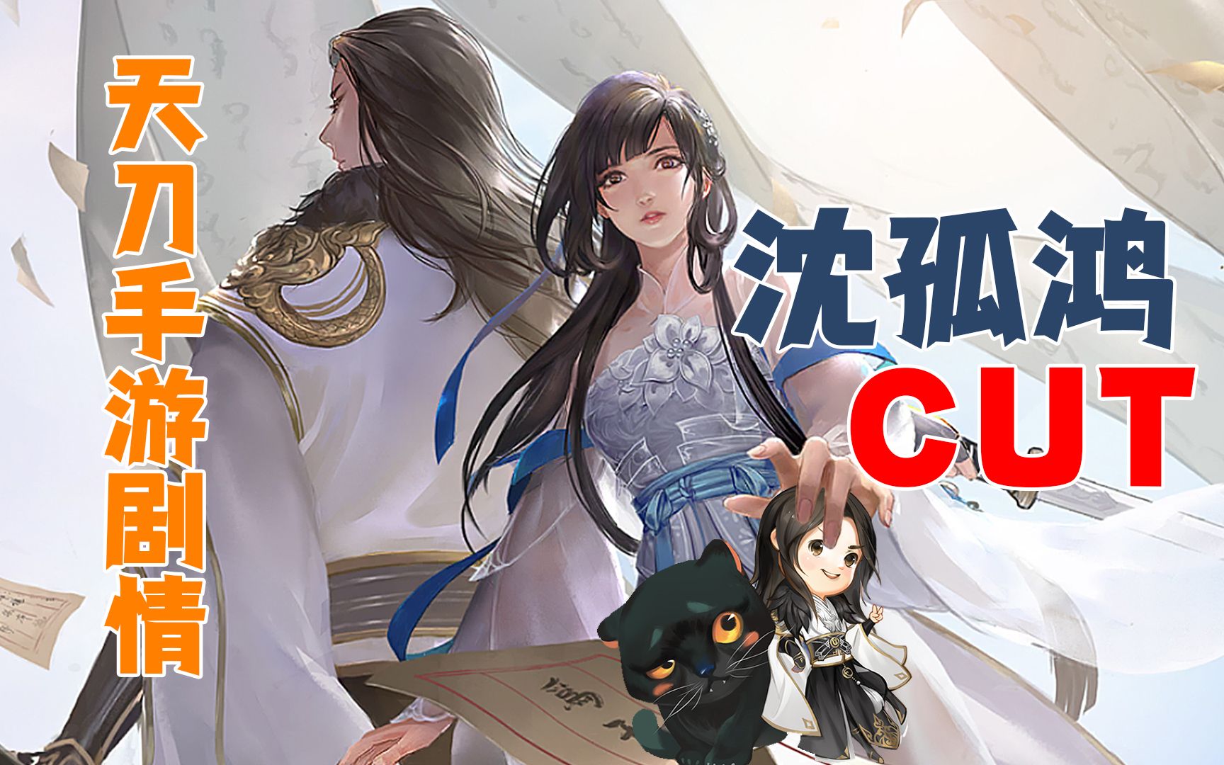 【天涯明月刀手游】沈孤鸿剧情cut,全选项记录(更新至第十章)女少侠