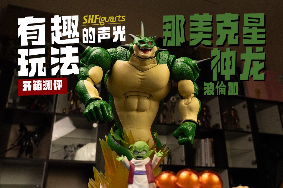 有趣的声光玩法!shf那美克星神龙