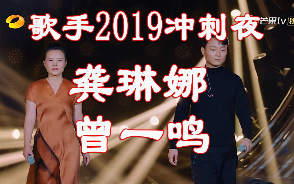 【歌手2019】龚琳娜X曾一鸣歌手冲刺夜歌单《一千个伤心的理由》(此为张学友原唱版)哔哩哔哩bilibili