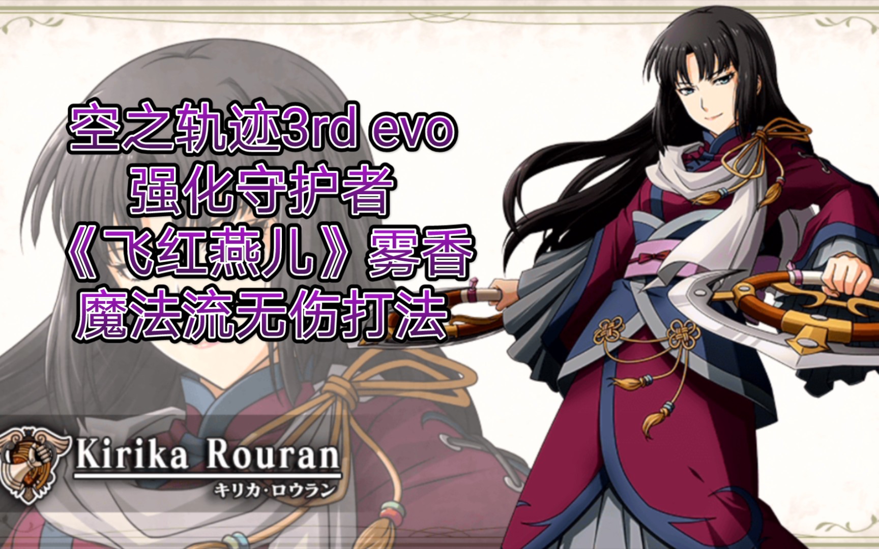 空之轨迹3rd evo强化守护者—雾香魔法流无伤打法