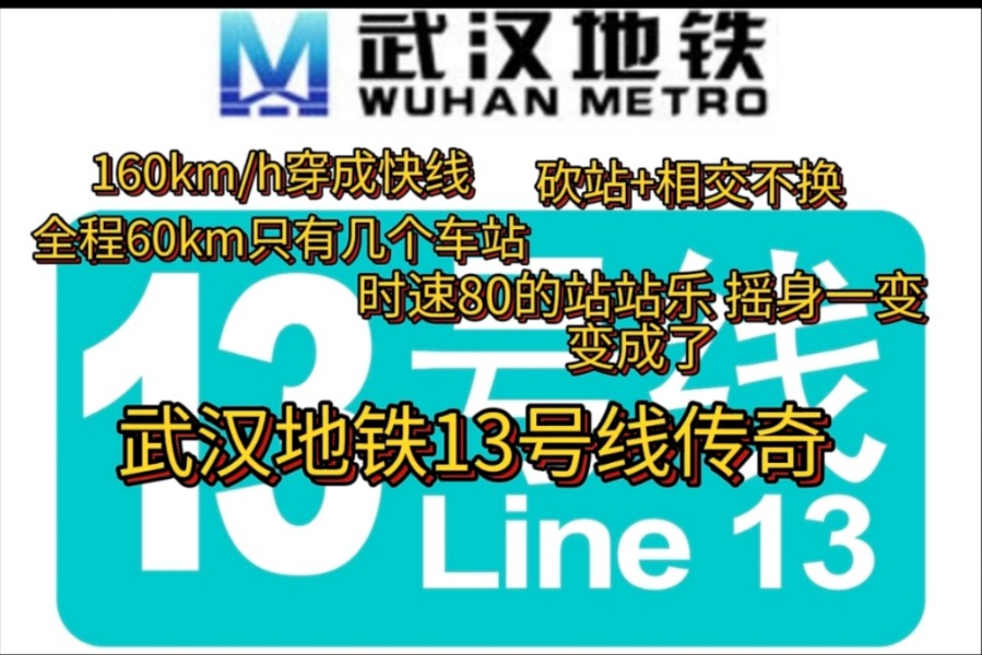 武汉地铁13号线砍站传奇 地铁慢线摇身一变变成地铁快线哔哩哔哩bilibili