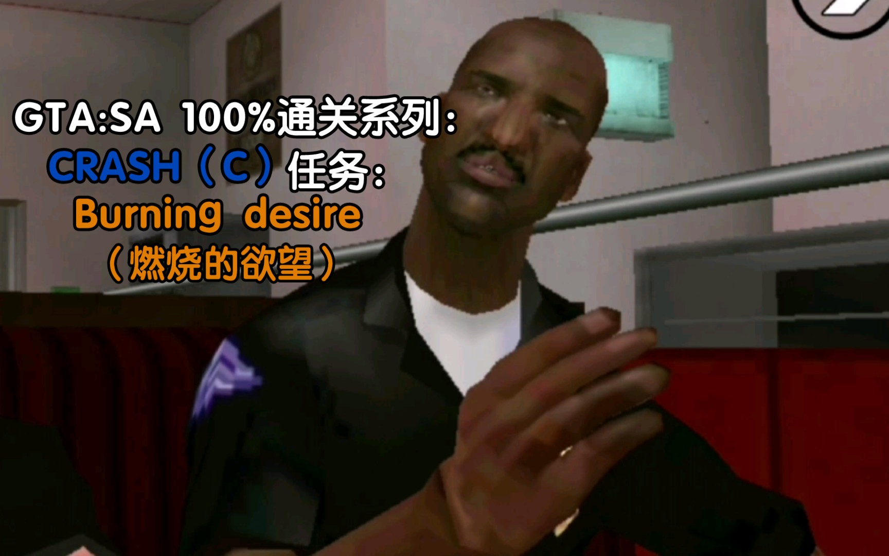 【GTASA100%通关系列】《侠盗猎车手圣安地列斯》:CRASH(蓝色C)任务:Burning desire(燃烧的欲望)哔哩哔哩bilibiliGTASA游戏攻略