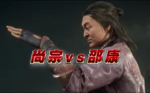 Download Video: 真人快打11：尚宗VS邵康【非常困难】