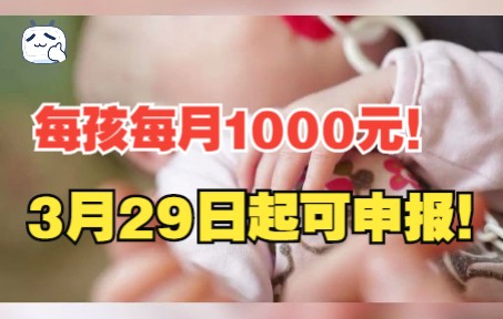 [图]每孩每月1000元！3月29日起，3岁以下婴幼儿照护专项附加扣除可以填报了！