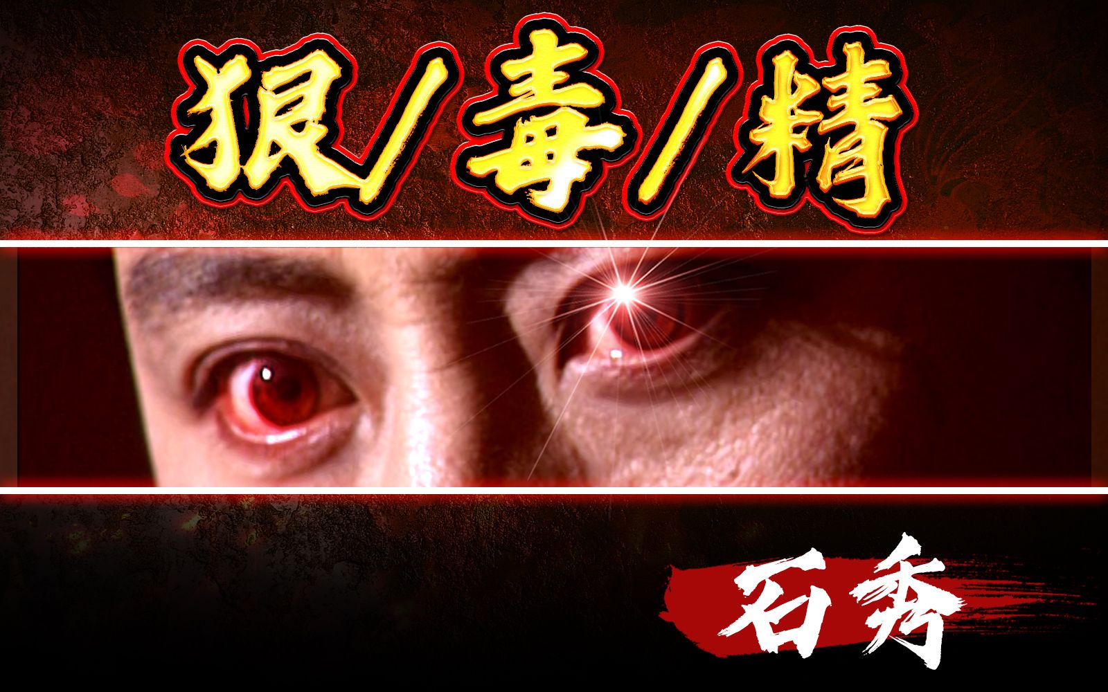 【吸奇侠】《水浒传》毒人石秀(上)冬天,木鱼和她