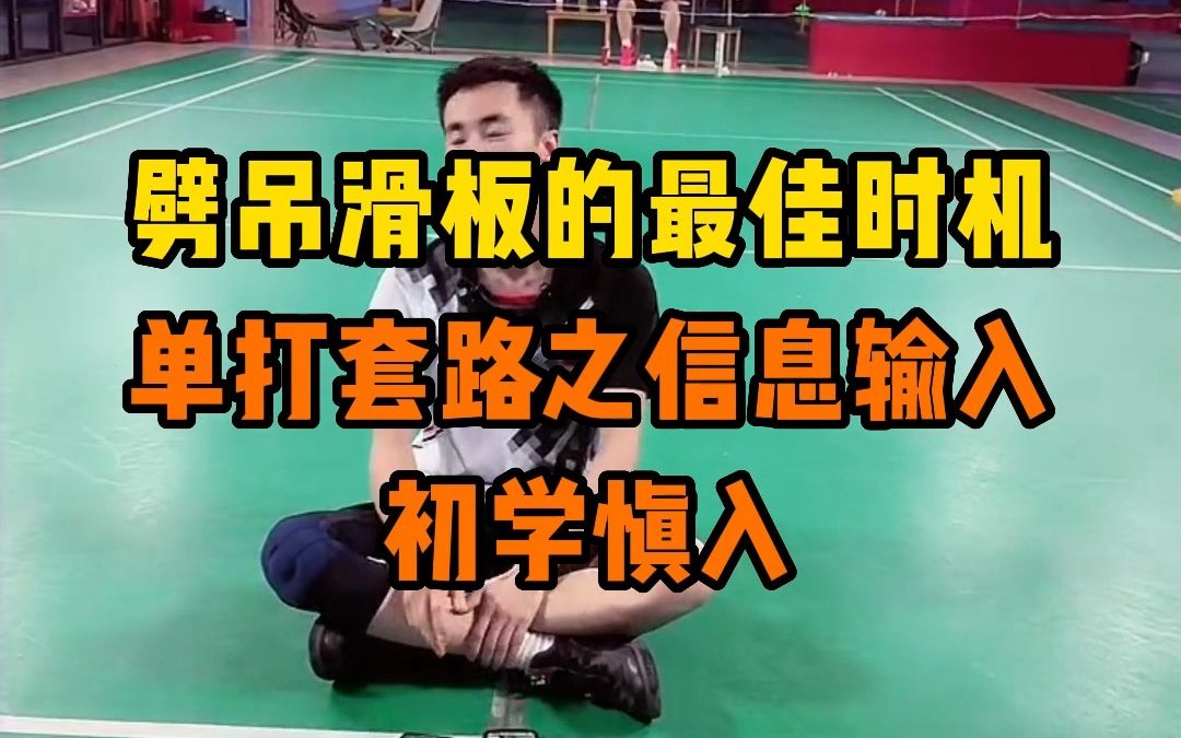 [图]【初学者慎入】劈吊滑板什么时机打最好？刘辉教练教你单打比赛套路之信息输入