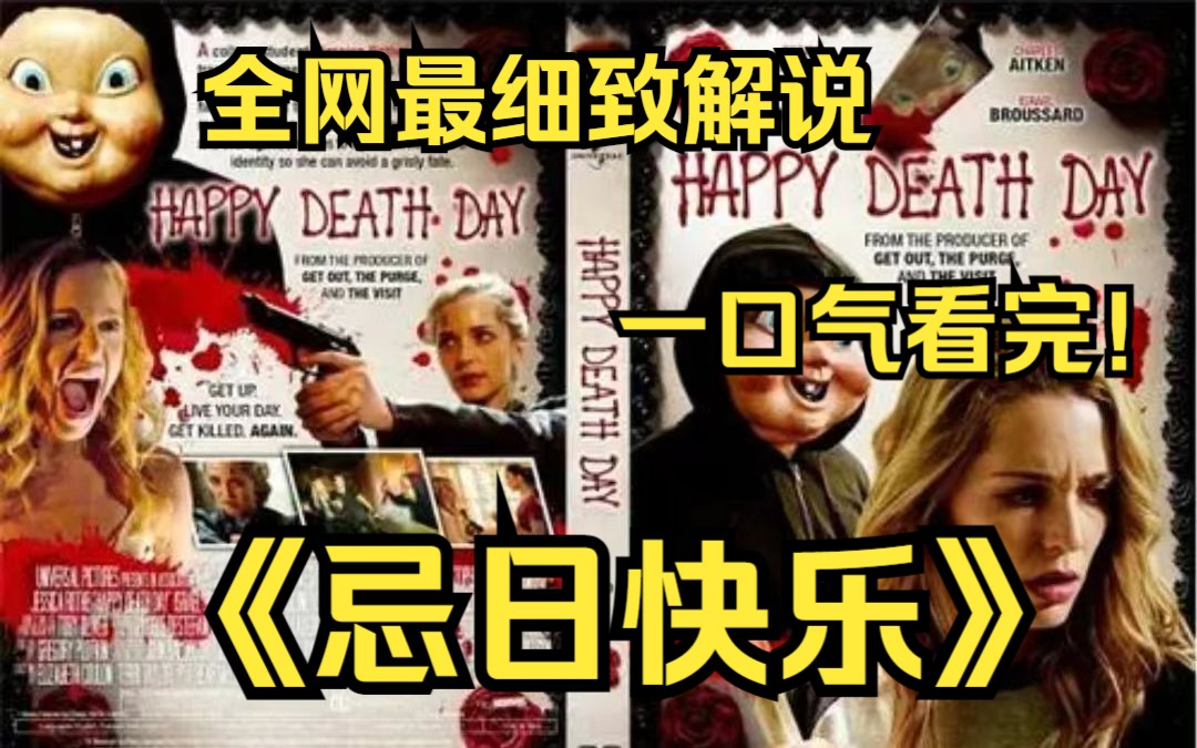 一口气看完4k画质神作《忌日快乐》讲述了大学生泰莉不断重复经历她自己被人谋杀的一天来追查真凶的故事.哔哩哔哩bilibili