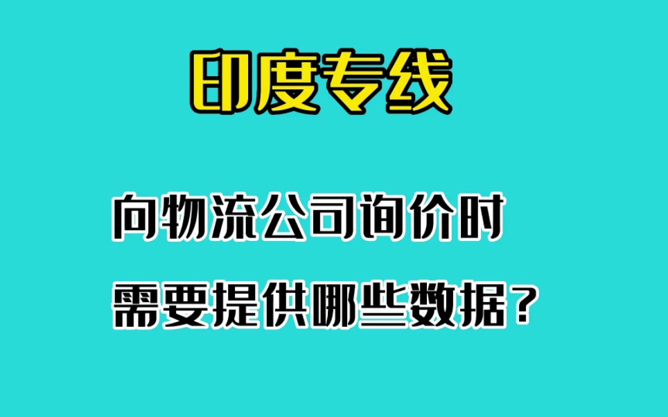 货主运费询价时候要提供这些数据才能拿到准确报价哔哩哔哩bilibili