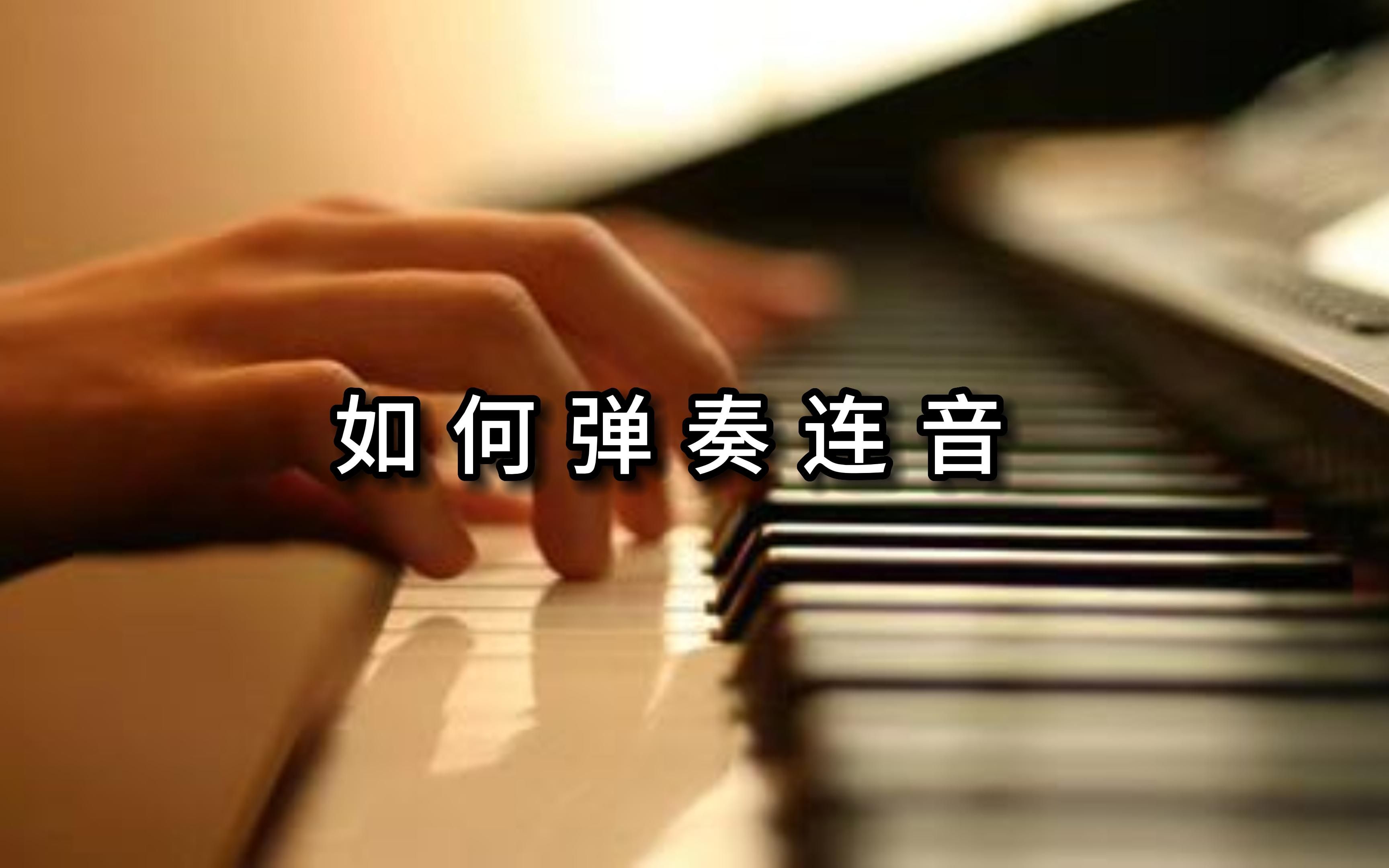 如何弹奏连音哔哩哔哩bilibili