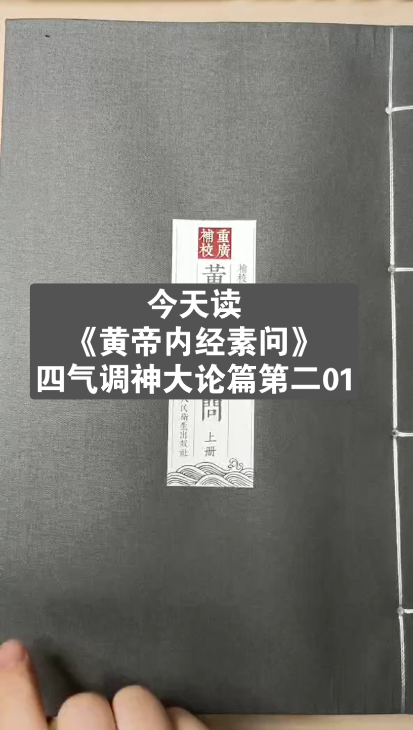 [图]吟诵打卡 | 黄帝内经 | 四气调神大论篇第二01 P5-P6