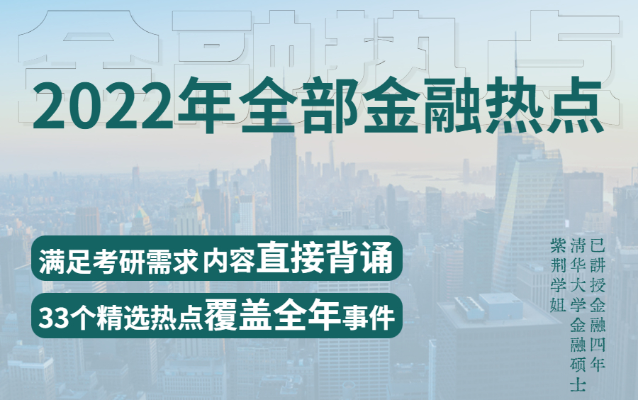 2022年全部金融热点合集 精选33个重点内容直接背诵!金融专硕复试必看哔哩哔哩bilibili