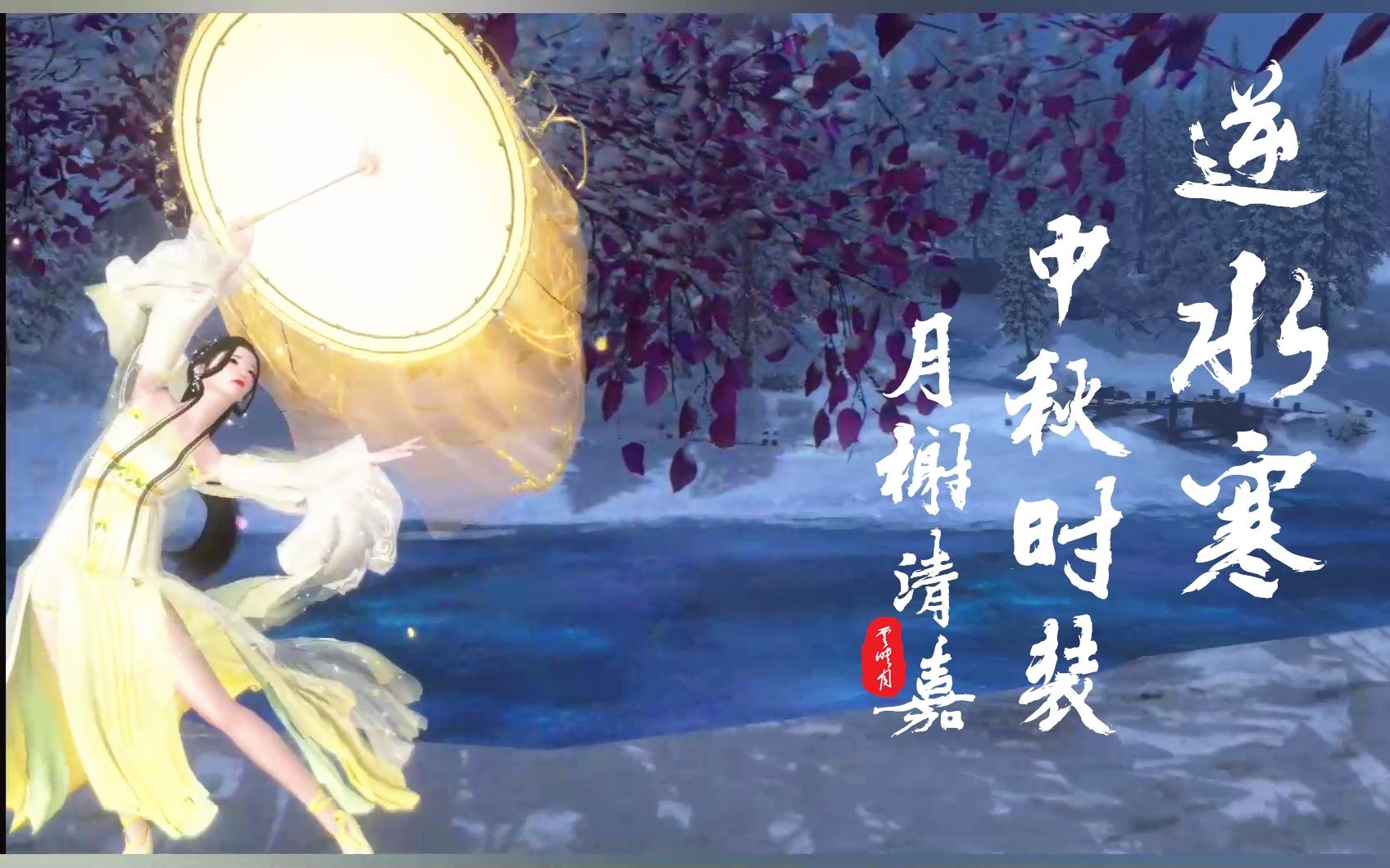 『逆水寒·外观』逆水寒中秋时装月榭清嘉及罗伞背挂仙岚缀月展示