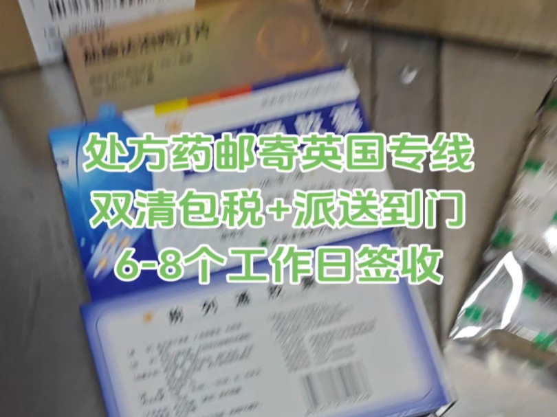 处方药邮寄英国专线双清包税+派送到门68个工作日签收哔哩哔哩bilibili