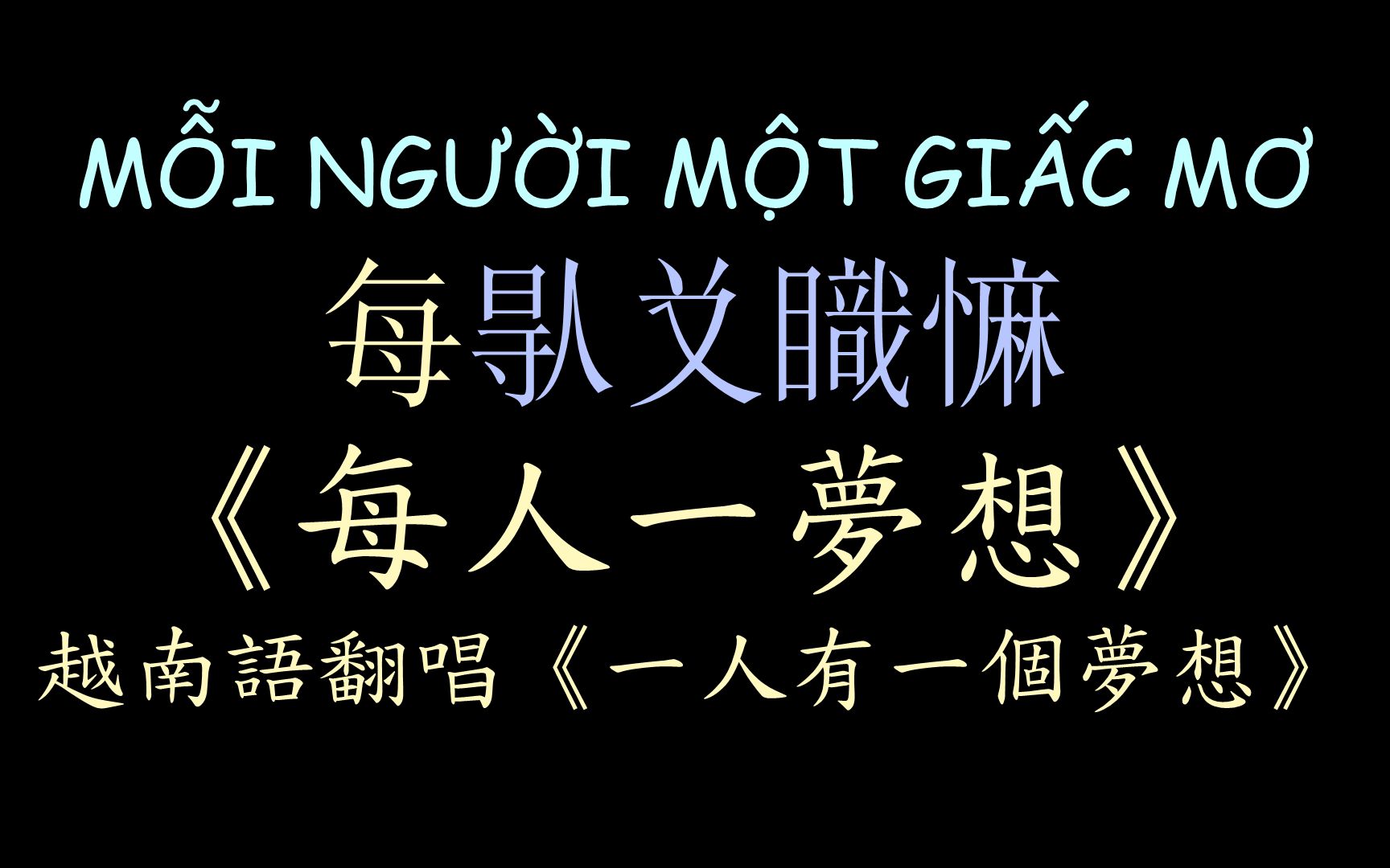 [图]【越南版翻唱】《每人一梦想》（一人有一个梦想-黎瑞恩）汉喃歌词 喃汉对译 MỖI NGƯỜI MỘT GIẤC MƠ - VICKY NHUNG