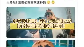 Video herunterladen: 绝区零玩家们吃得太好了！米桑又实装LGBT福瑞角色！这下米学长们拿什么来和鸣潮守岸人竞争！