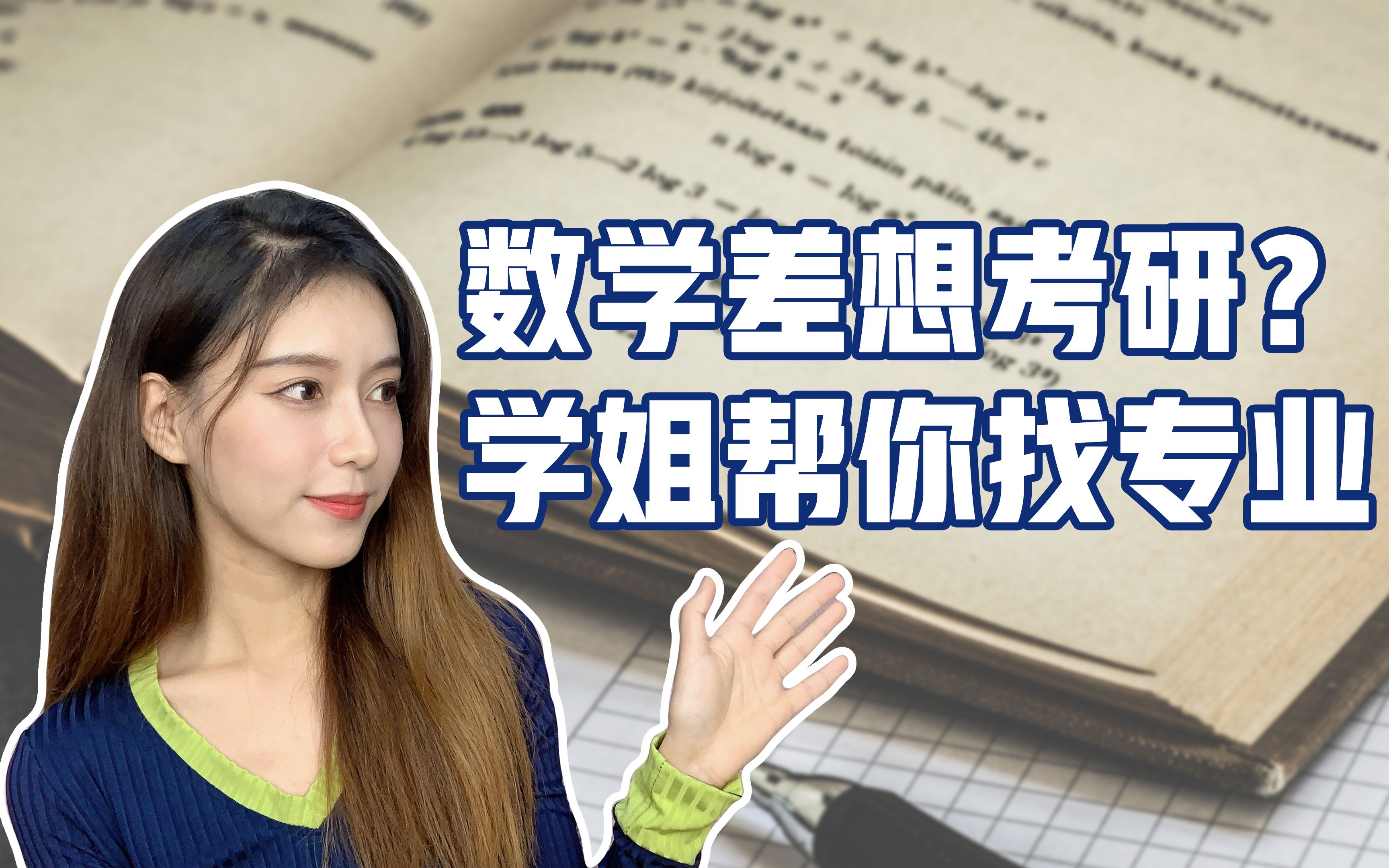 数学不好,考研就去不了好学校好专业?哔哩哔哩bilibili