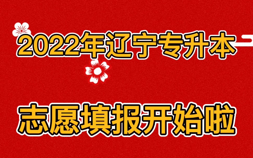 2022年辽宁省专升本志愿填报开始啦,所有考生请于4月29日9时——5月6日12时期间选好专业和院校,准确填报,不要错过填报哦,祝大家都能成功上岸!...