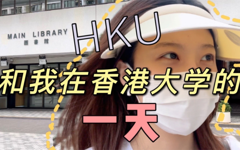 香港大学vlog | 和我一起上课吧!香港法学生真实的一天/studywithme
