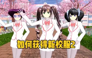 Descargar video: 樱花校园模拟器：樱校新手小技巧，如何获得新校服2