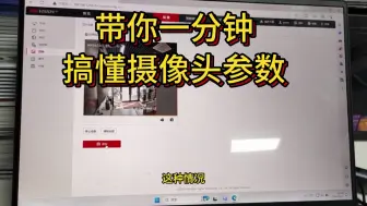 Download Video: 带你一分钟搞懂摄像头参数