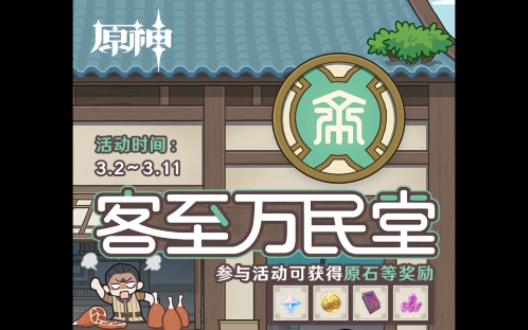 客至万民堂米游社6天150原石