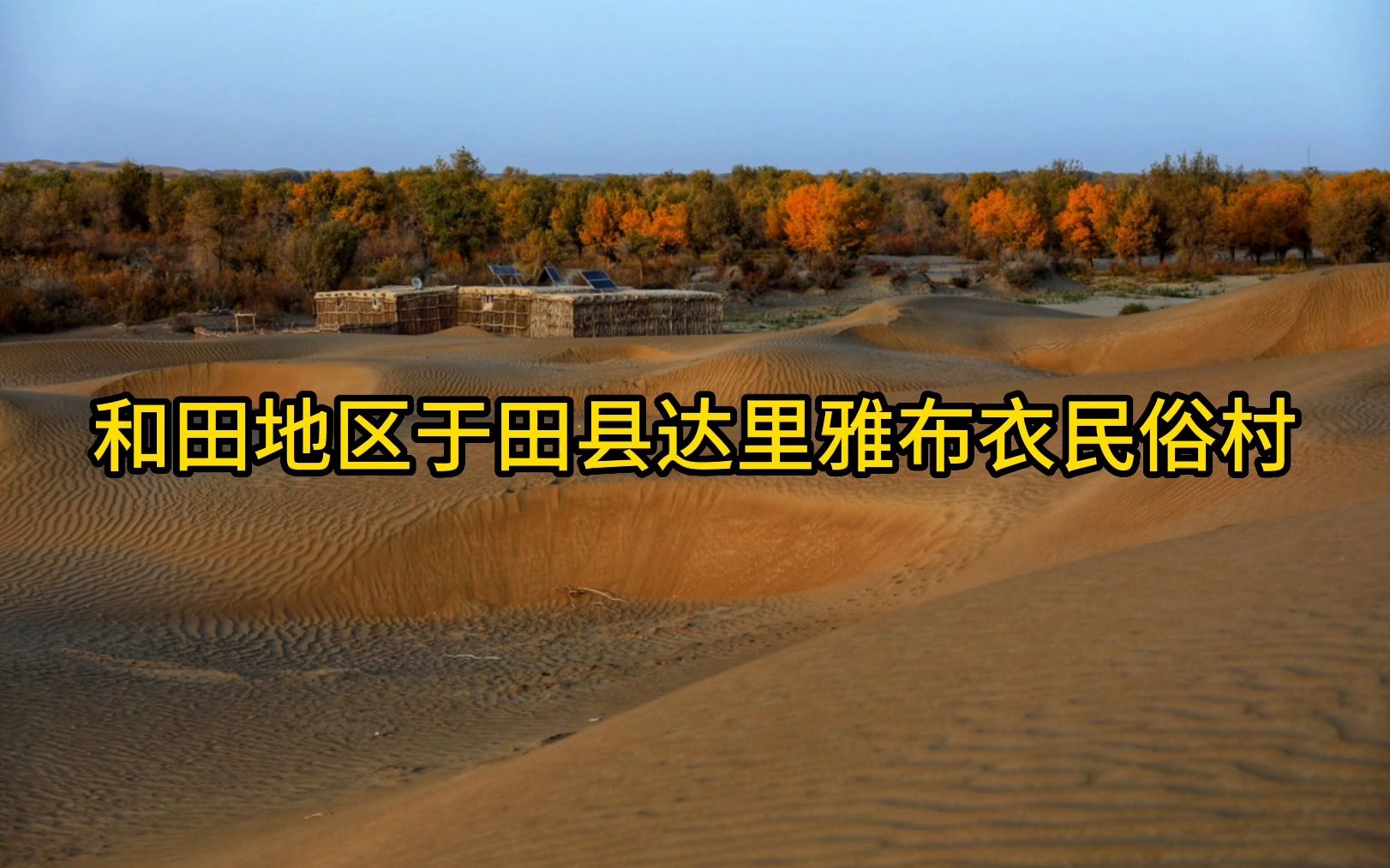 和田地区于田县达里雅布衣民俗村