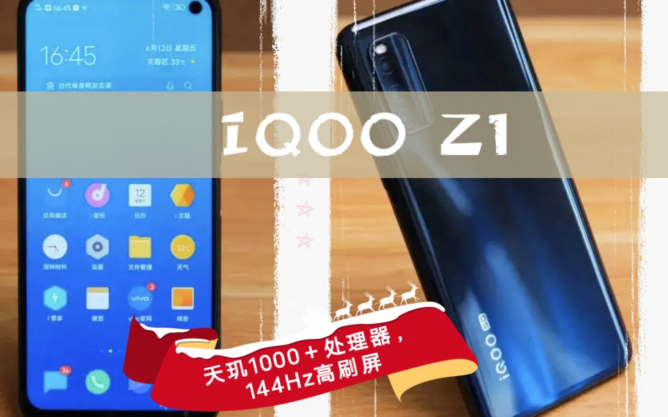 IQOO Z1:天机1000+处理器,144HZ,高刷屏,44瓦超级闪充,4500毫安时电池,一小时充满,拍照游戏不在话下,性价比超高哔哩哔哩bilibili